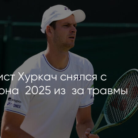 Хуберт Хуркач не сыграет на Уимблдоне