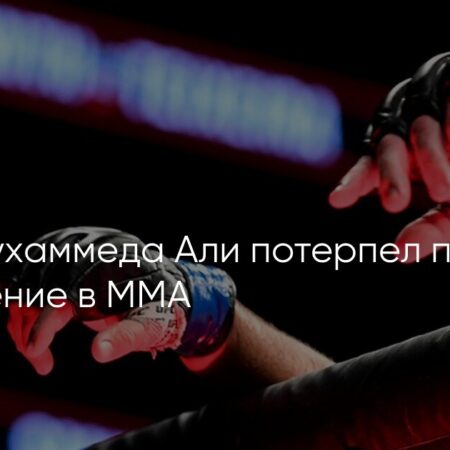 Внук Мухаммеда Али потерпел первое поражение в PFL