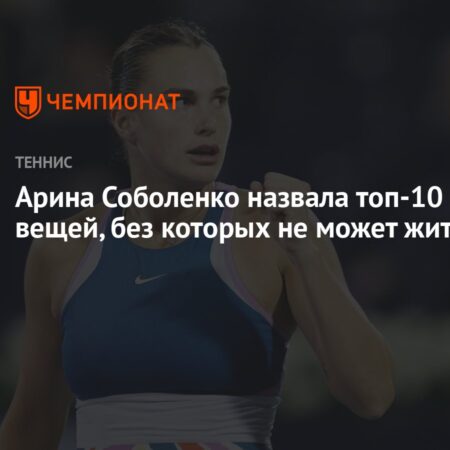 10 essential вещей, без которых не обходится Арина Соболенко