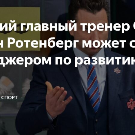 Роман Ротенберг покинет пост главного тренера СКА: что будет с командой и кто возглавит СКА