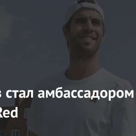 Карен Хачанов стал амбассадором First & Red