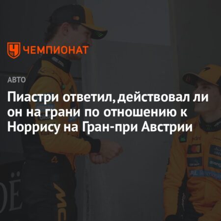 Пиастри извинился за инцидент с Норрисом на Гран-при Австрии