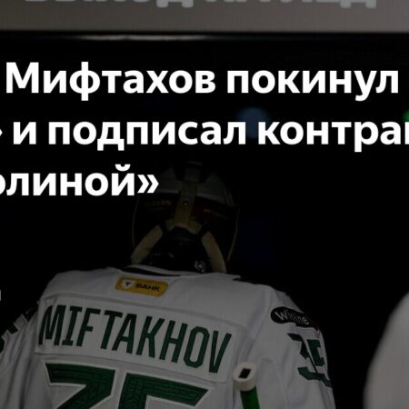 Амир Мифтахов ушел из «Ак Барса» и перешел в «Каролину»