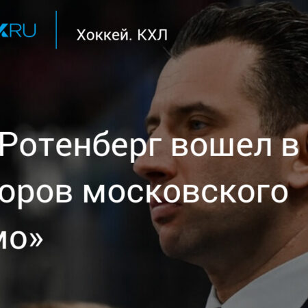 Роман Ротенберг вошел в состав совета директоров московского «Динамо»