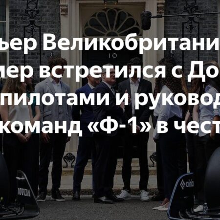 Босс Формулы 1 Стефано Доменикали: Гран-при Великобритании в Сильверстоуне останется в календаре ‘навсегда’