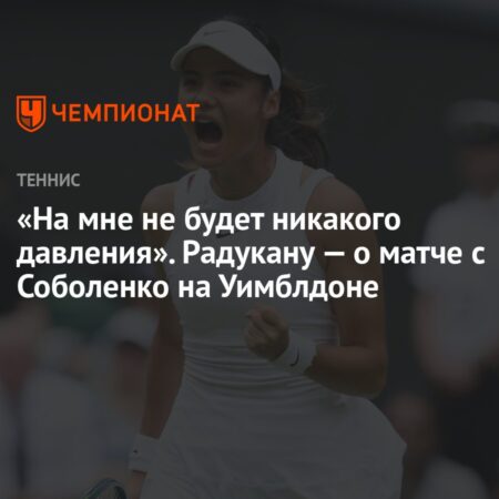 «По-моему, в следующем круге на мне не будет никакого давления», — пошутила Эмма Радукану о матче с Соболенко на Уимблдоне