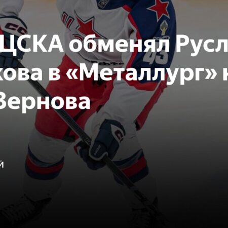 Денис Зернов о своем переходе в ЦСКА