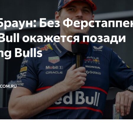 Зак Браун о роли Макса Ферстаппена в Red Bull и слухах о переходе в Mercedes