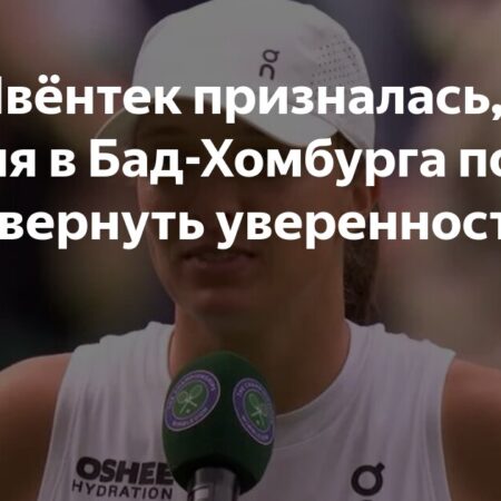 Ига Швёнтек: неделя в Бад-Хомбурга помогла вернуть уверенность в себе