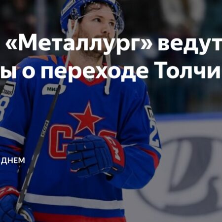 Толчинский может перейти в «Металлург»