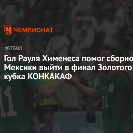 Финал Золотого Кубка 2025: США — Мексика. Лаллас о «величайшем соперничестве»