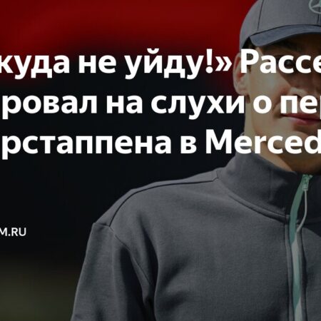 Джордж Расселл уверен, что останется в Mercedes, несмотря на слухи о переходе Макса Ферстаппена