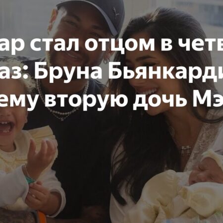 Неймар и Бруна Бьянкарди приветствуют дочь Мел