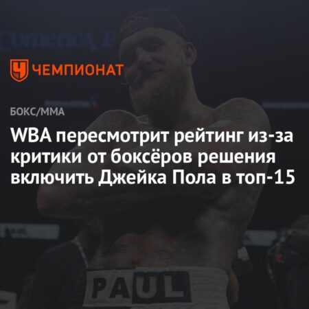 Рейтинг Джейка Пола в топ-15 WBA может быть пересмотрен после критики бойцов