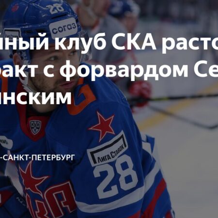 СКА расторг контракт с Толчинским
