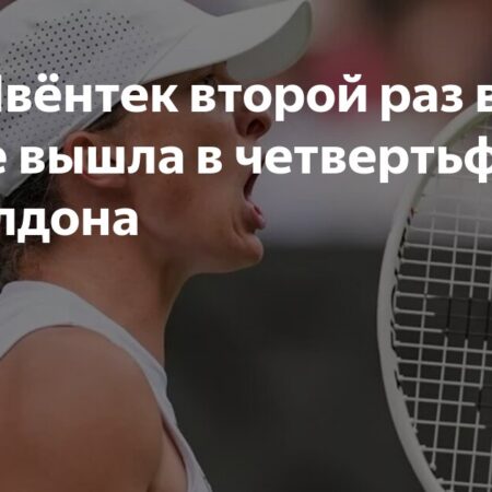Ига Швёнтек во второй раз в своей карьере вышла в четвертьфинал Уимблдона