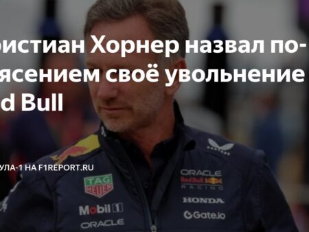 Кристиан Хорнер: Увольнение из Red Bull стало “шоком”
