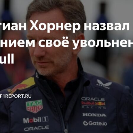 Кристиан Хорнер: Увольнение из Red Bull стало “шоком”