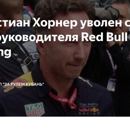 Кристиан Хорнер покинул пост руководителя Red Bull Racing