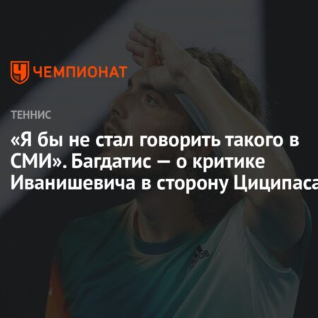Багдатис о критике Циципаса со стороны Иванишевича: Я бы не стал говорить такое в СМИ