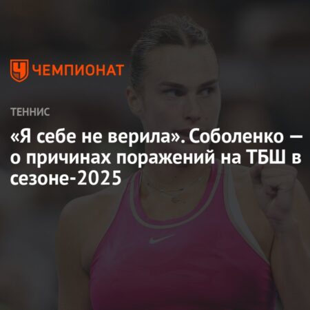 Арина Соболенко объяснила причины поражений на турнирах Большого шлема в сезоне-2023