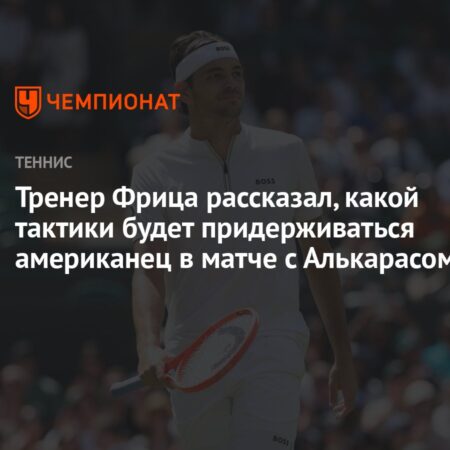 Тренер Фрица о тактике против Алькараса на Уимблдоне