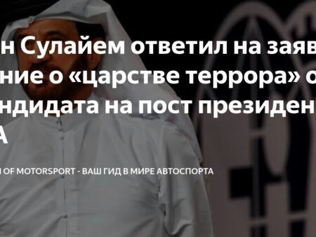 Борьба за пост президента FIA: Мохаммед Бен Сулайем против Тима Майера