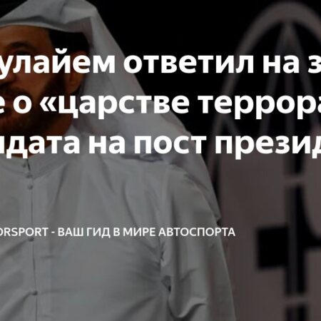 Борьба за пост президента FIA: Мохаммед Бен Сулайем против Тима Майера