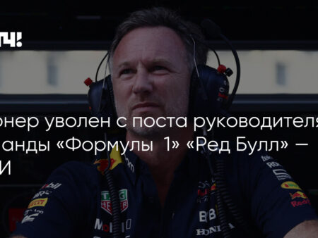 Почему Red Bull уволила Кристиана Хорнера? Возможные причины отставки многолетнего руководителя команды Ф1