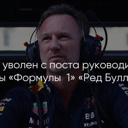 Почему Red Bull уволила Кристиана Хорнера? Возможные причины отставки многолетнего руководителя команды Ф1