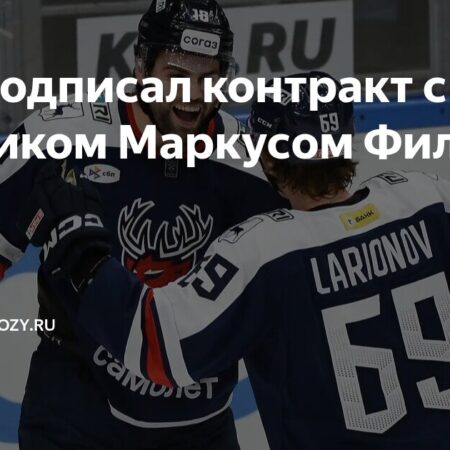 СКА подписал защитника Филлипса