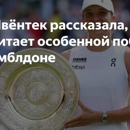 Ига Швёнтек рассказала, почему считает особенной победу на Уимблдоне