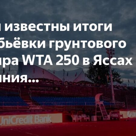 Жеребьёвка турнира ATP 250 в Бостаде: Известны первые соперники лидеров посева
