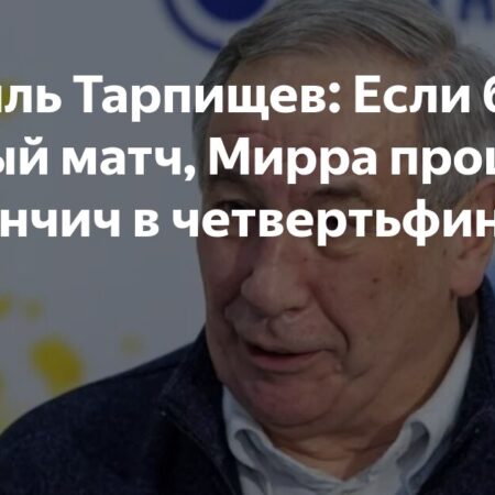 Шамиль Тарпищев: Парный матч повлиял на результат Мирры Андреевой на Уимблдоне