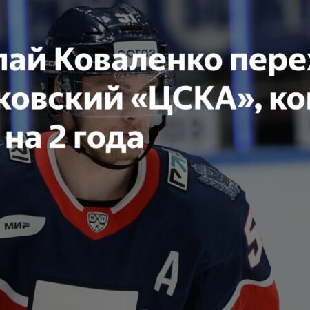 Николай Коваленко перешел в ЦСКА