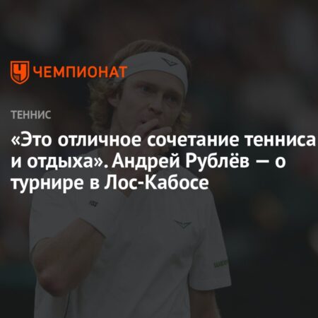 Андрей Рублев рассказал о детстве и Лос-Кабосе