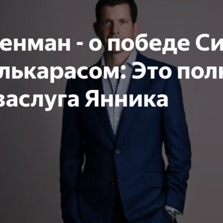 Тим Хенман о победе Синнера над Алькарасом: Это полностью заслуга Янника