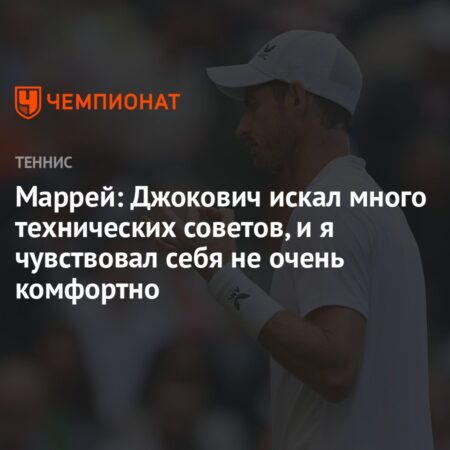 Энди Маррей о работе с Новаком Джоковичем: «Чувствовал себя не очень комфортно»