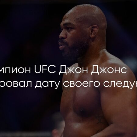 Джон Джонс анонсирует исторический титульный бой, продолжая планировать возвращение в UFC