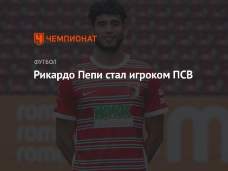 Рикардо Пепи получит легендарную “девятку” в ПСВ