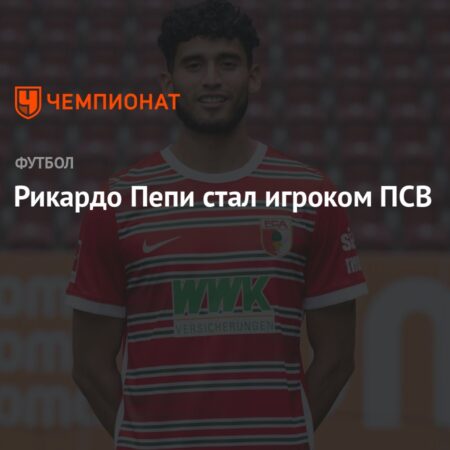 Рикардо Пепи получит легендарную «девятку» в ПСВ