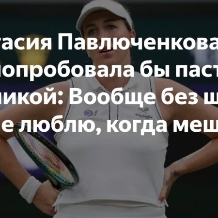 Анастасия Павлюченкова категорически против пасты с клубникой