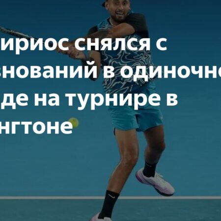 Ник Кириос не выступит в одиночном разряде на турнире в Вашингтоне