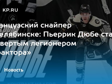 «Трактор» подписал Пьеррика Дюбе