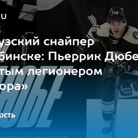 «Трактор» подписал Пьеррика Дюбе