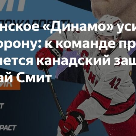 Тай Смит присоединился к минскому «Динамо»