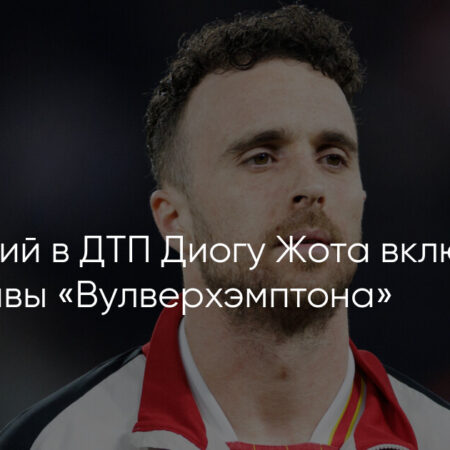 Диогу Жота посмертно внесен в Зал славы «Вулверхэмптона» после трагической гибели звезды «Ливерпуля» в автокатастрофе