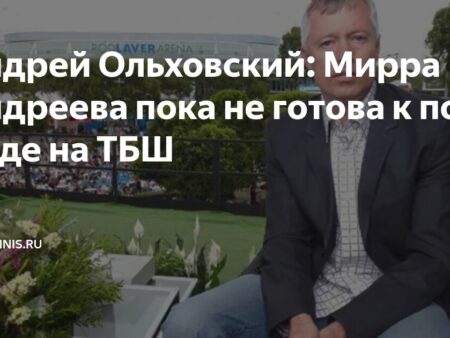 Андрей Ольховский: Мирра Андреева еще не готова к победам на ТБШ