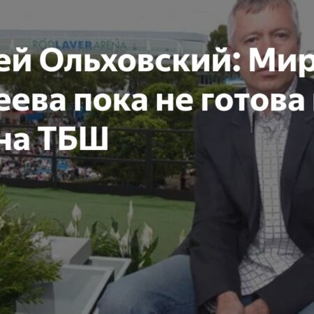 Андрей Ольховский: Мирра Андреева еще не готова к победам на ТБШ