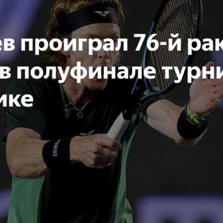 Андрей Рублёв проиграл и сломал ракетку в Лос-Кабосе